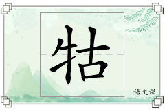 牯怎么写