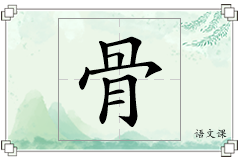 骨怎么写