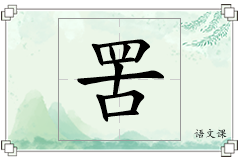 罟怎么写