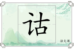 诂怎么写