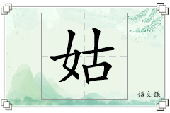 姑怎么写