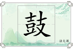 鼓怎么写