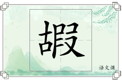 嘏怎么写