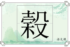 榖怎么写