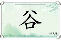 谷怎么写