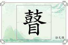 瞽怎么写