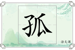 孤怎么写