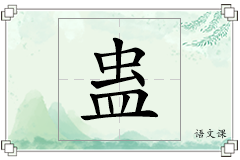 蛊怎么写