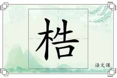梏怎么写