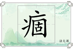 痼怎么写
