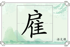 雇怎么写