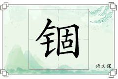 锢怎么写