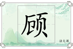 顾怎么写