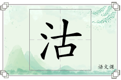 沽怎么写