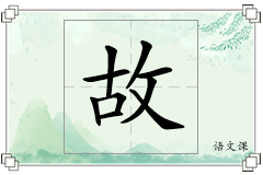 故怎么写