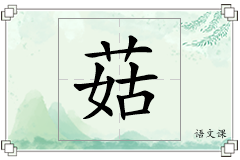 菇怎么写