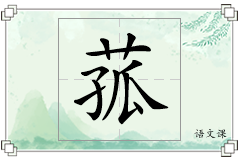菰怎么写
