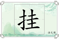 挂怎么写
