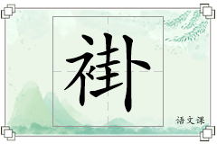 褂怎么写