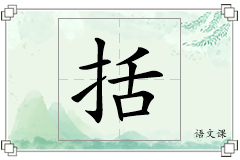 括怎么写