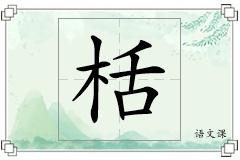 栝怎么写