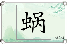 蜗怎么写