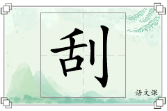 刮怎么写