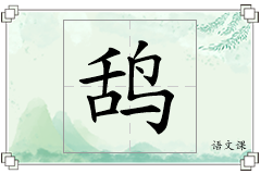 鸹怎么写
