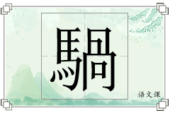 騧怎么写