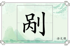 剐怎么写