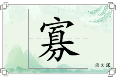 寡怎么写