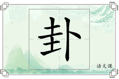 卦怎么写