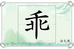 乖怎么写