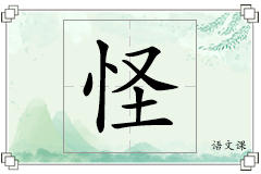 怪怎么写
