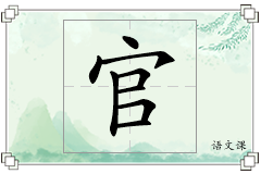 官怎么写