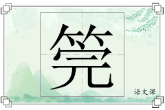 筦怎么写