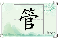 管怎么写
