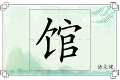 馆怎么写