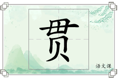 贯怎么写