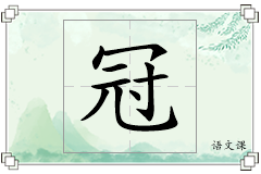 冠怎么写