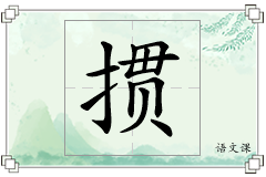 掼怎么写