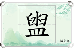 盥怎么写