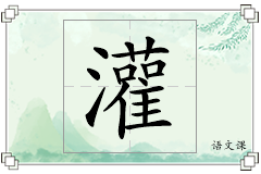 灌怎么写