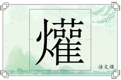 爟怎么写