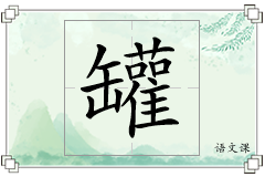 罐怎么写