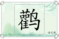 鹳怎么写