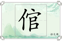 倌怎么写