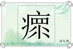 瘝怎么写