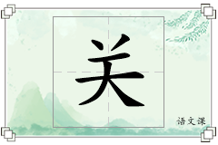 关怎么写