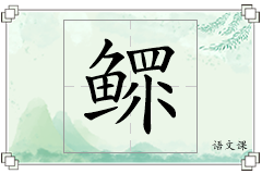 鳏怎么写